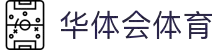 华体会体育官方网站 - 华体会体育(中国)